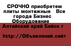 СРОЧНО приобретем плиты монтажные - Все города Бизнес » Оборудование   . Алтайский край,Бийск г.